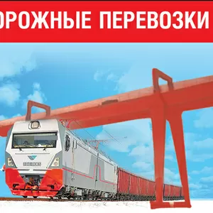 Железнодорожные грузоперевозки по РФ